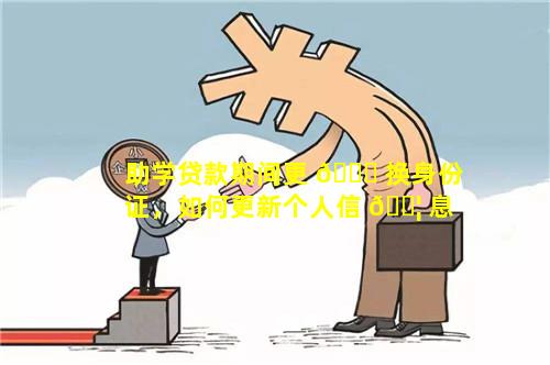 助学贷款期间更 🐋 换身份证，如何更新个人信 🐦 息